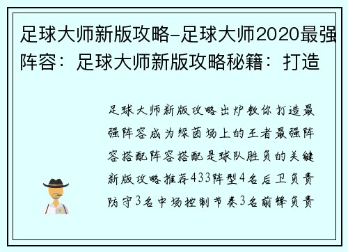 足球大师新版攻略-足球大师2020最强阵容：足球大师新版攻略秘籍：打造最强球队