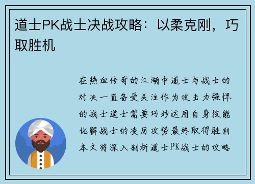 道士PK战士决战攻略：以柔克刚，巧取胜机