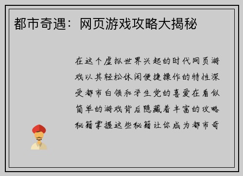 都市奇遇：网页游戏攻略大揭秘