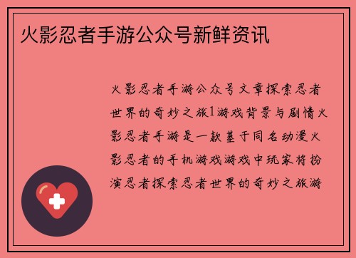 火影忍者手游公众号新鲜资讯