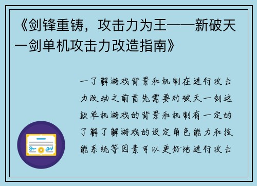 《剑锋重铸，攻击力为王——新破天一剑单机攻击力改造指南》