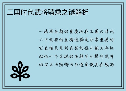 三国时代武将骑乘之谜解析