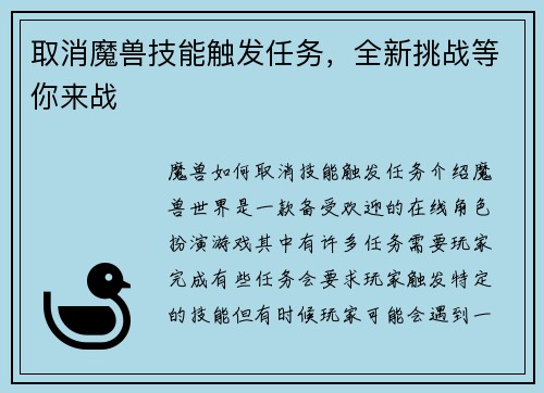 取消魔兽技能触发任务，全新挑战等你来战