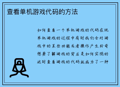 查看单机游戏代码的方法