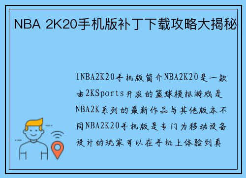 NBA 2K20手机版补丁下载攻略大揭秘