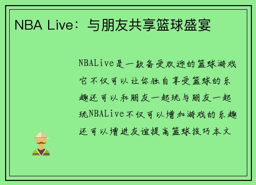 NBA Live：与朋友共享篮球盛宴