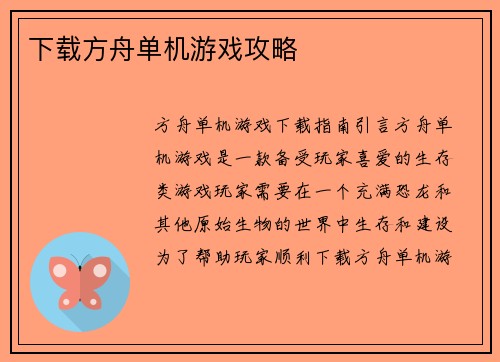 下载方舟单机游戏攻略