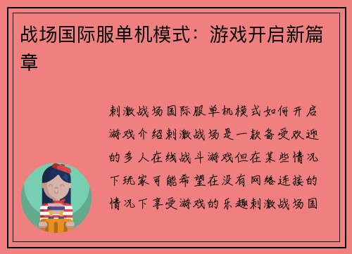 战场国际服单机模式：游戏开启新篇章