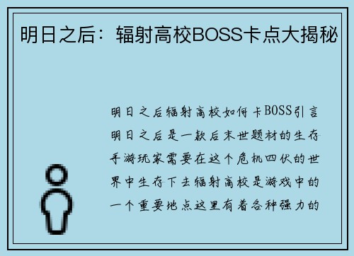 明日之后：辐射高校BOSS卡点大揭秘