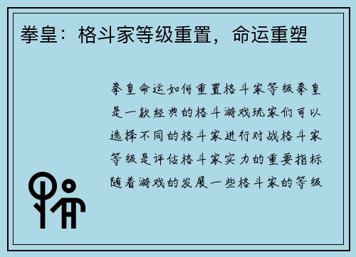 拳皇：格斗家等级重置，命运重塑