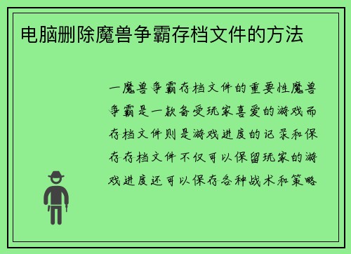 电脑删除魔兽争霸存档文件的方法