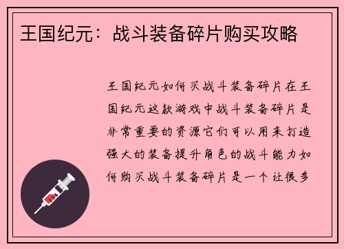 王国纪元：战斗装备碎片购买攻略